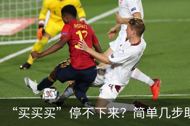 “买买买”停不下来？简单几步助你“双十一”理智消费