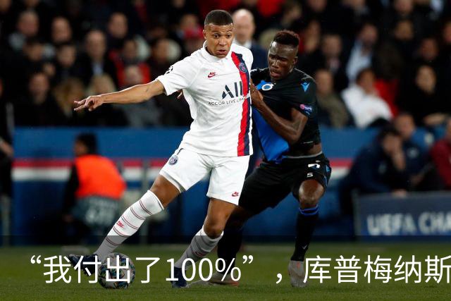 “我付出了100%”，库普梅纳斯回应质疑：我可以做得更好