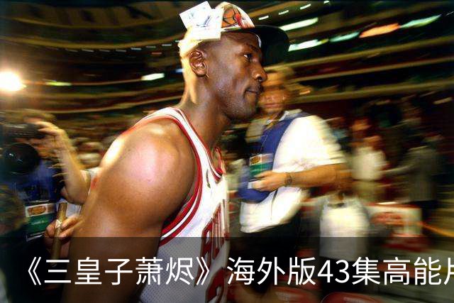 《三皇子萧烬》海外版43集高能片段:三皇子萧烬海外版丨三皇子萧烬海外版短剧丨三皇子萧烬无删减版漫剧