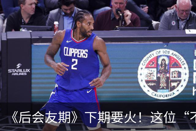 《后会友期》下期要火！这位“不好惹”的姐姐加入，话题热搜不愁啦