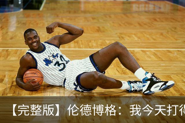 【完整版】伦德博格：我今天打得太软了 我是真的被库里震惊了