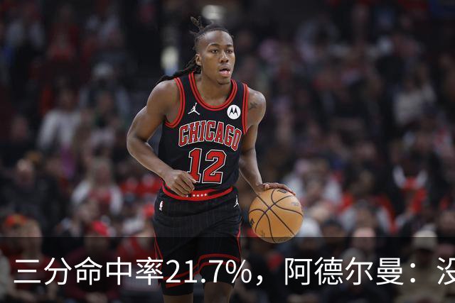 三分命中率21.7%，阿德尔曼：没看出约基奇技术动作有啥问题