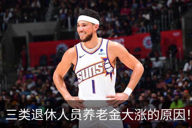 三类退休人员养老金大涨的原因！