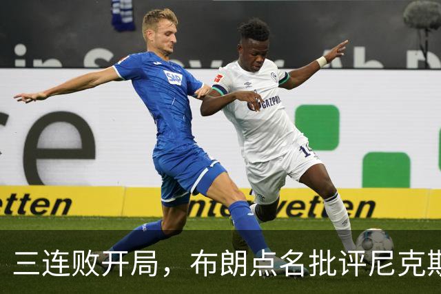 三连败开局，布朗点名批评尼克斯：四分之三失误是自己犯的