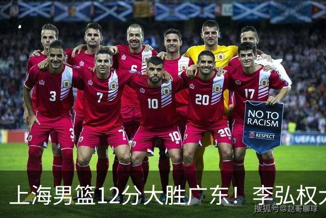 上海男篮12分大胜广东！李弘权大爆发，拉塞尔22分，李添荣20分