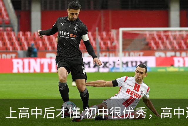 上高中后才懂:初中很优秀，高中还能保持领先，基本都是这6类孩子