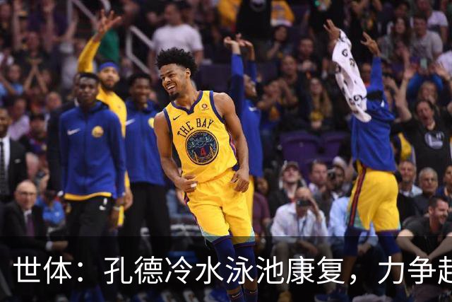 世体：孔德冷水泳池康复，力争赶上国家德比