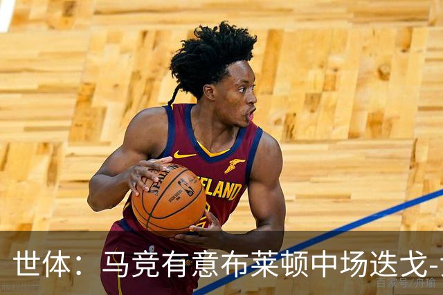 世体：马竞有意布莱顿中场迭戈-戈麦斯，估值5000万-6000万欧