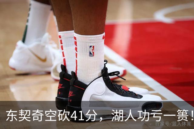 东契奇空砍41分，湖人功亏一篑！利拉德决胜三分，开拓者四人20+