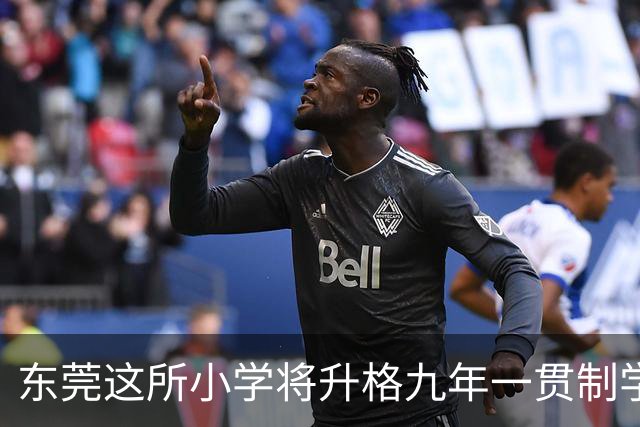 东莞这所小学将升格九年一贯制学校！