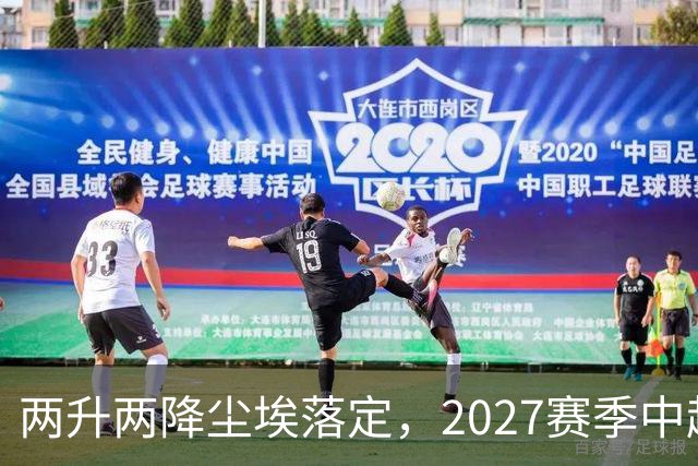 两升两降尘埃落定，2027赛季中超联赛16支参赛球队产生