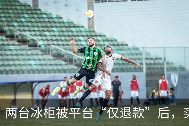 两台冰柜被平台“仅退款”后，买家称已销毁，商家跨省赶到上海维权，发现冰柜正插着电在使用！律师：可能涉嫌诈骗罪