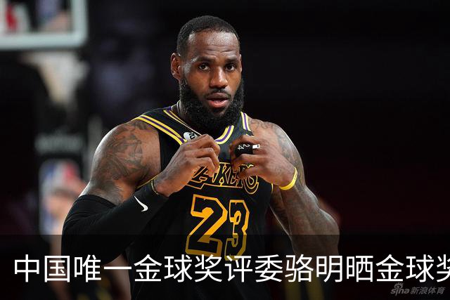 中国唯一金球奖评委骆明晒金球奖投票：首推梅西，姆总前五