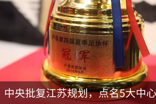 中央批复江苏规划，点名5大中心城市，江苏可能成为中国第一省吗
