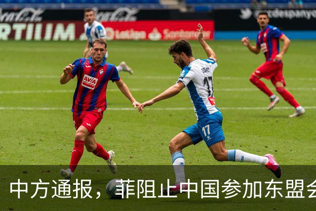 中方通报，菲阻止中国参加东盟会议，可菲总统却将来华出席APEC