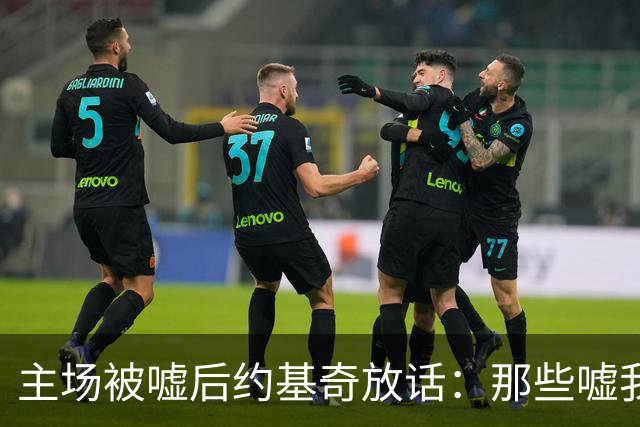 主场被嘘后约基奇放话：那些嘘我们的球迷别再来了