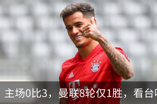 主场0比3，曼联8轮仅1胜，看台唱起主帅名字