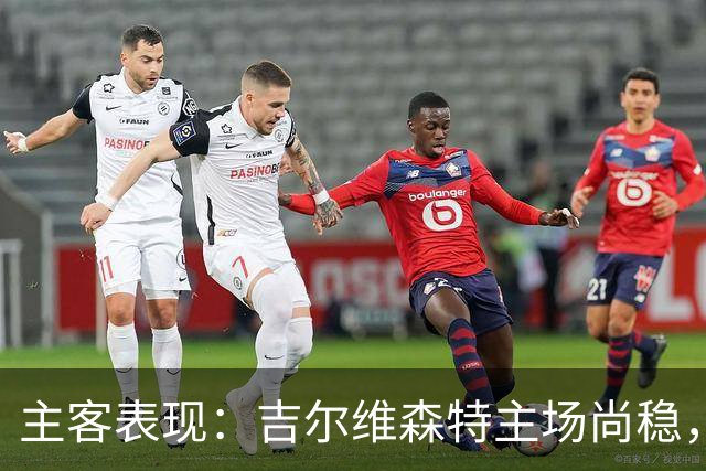 主客表现：吉尔维森特主场尚稳，波尔图客场更强