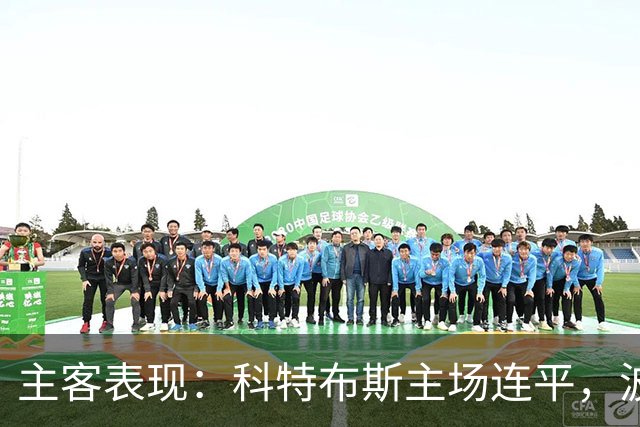 主客表现：科特布斯主场连平，波鸿客场近况转弱
