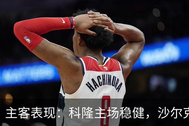 主客表现：科隆主场稳健，沙尔克客场起伏