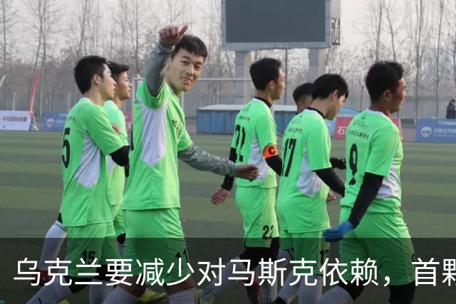 乌克兰要减少对马斯克依赖，首颗自主通信测试卫星开始运行