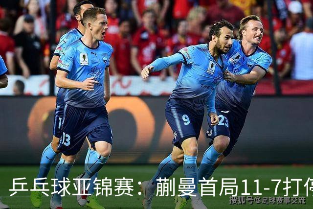 乒乓球亚锦赛：蒯曼首局11-7打停张本美和，陈熠横扫王艺迪进决赛