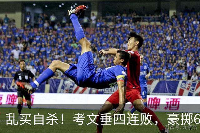 乱买=自杀！考文垂四连败，豪掷6500万买一堆“水货”？