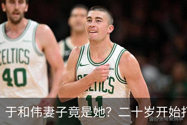 于和伟妻子竟是她？二十岁开始打工养他和他妈，如今苦尽甘来