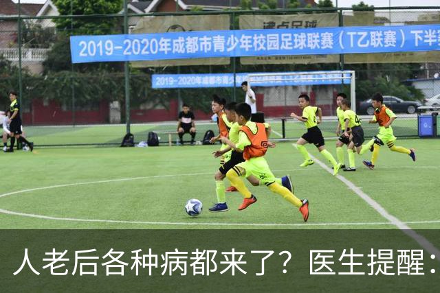 人老后各种病都来了？医生提醒：4种营养跟得上，疾病都会远离你