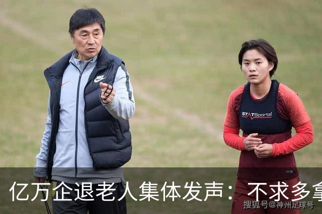 亿万企退老人集体发声：不求多拿一分钱，只盼这三件实事早落地！