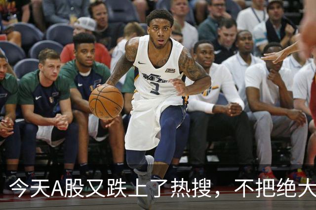 今天A股又跌上了热搜，不把绝大数人打崩，大资金不会进场！