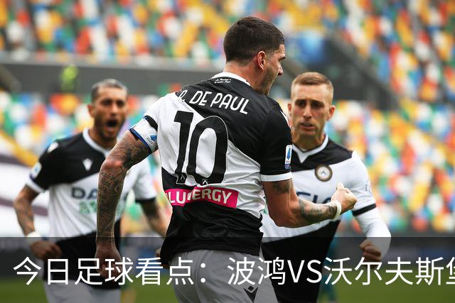 今日足球看点：波鸿VS沃尔夫斯堡，布雷斯特VS尼斯，博尔顿VS米堡