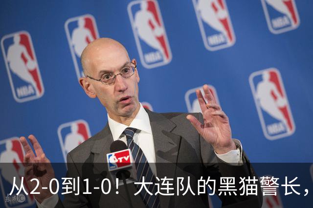 从2-0到1-0！大连队的黑猫警长，本赛季只进2球，全是对阵蓉城