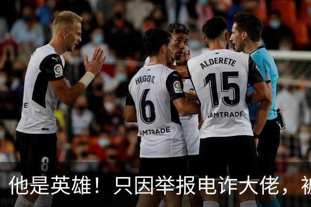 他是英雄！只因举报电诈大佬，被人悬赏100万，死前被人拔除指甲