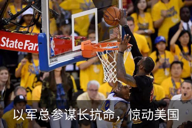 以军总参谋长抗命，惊动美国