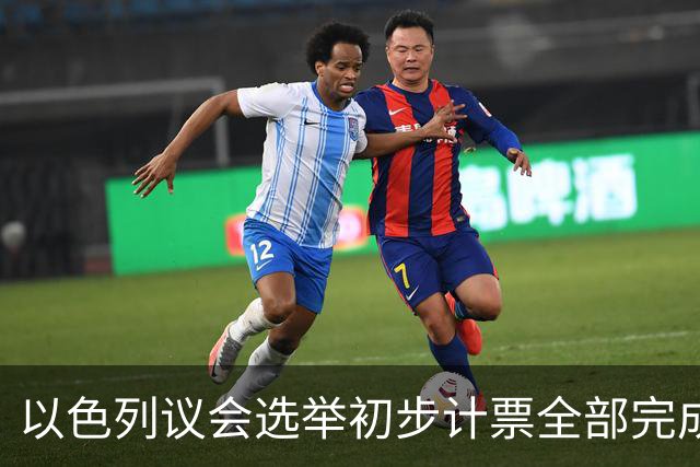以色列议会选举初步计票全部完成 议会席位基本确定