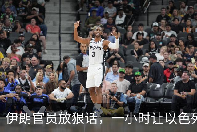 伊朗官员放狠话，一小时让以色列不宜居住，美国在暗中支持？