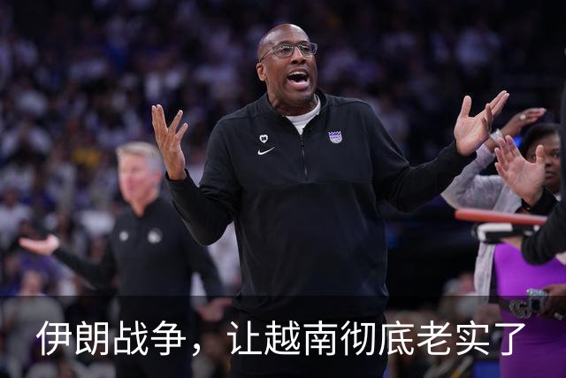 伊朗战争，让越南彻底老实了