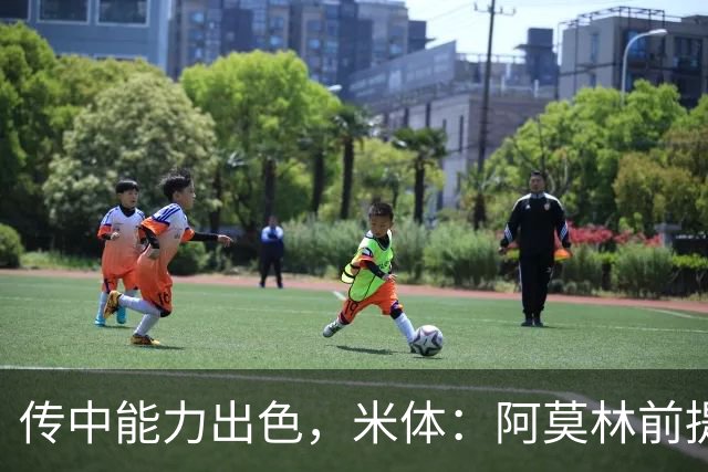 传中能力出色，米体：阿莫林前提巴尔泰萨吉能放大他的优势