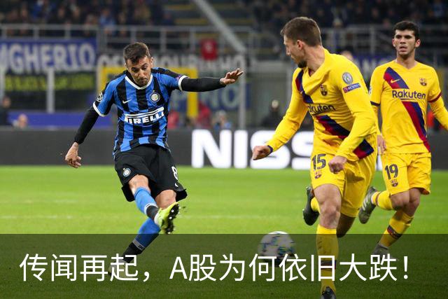 传闻再起，A股为何依旧大跌！