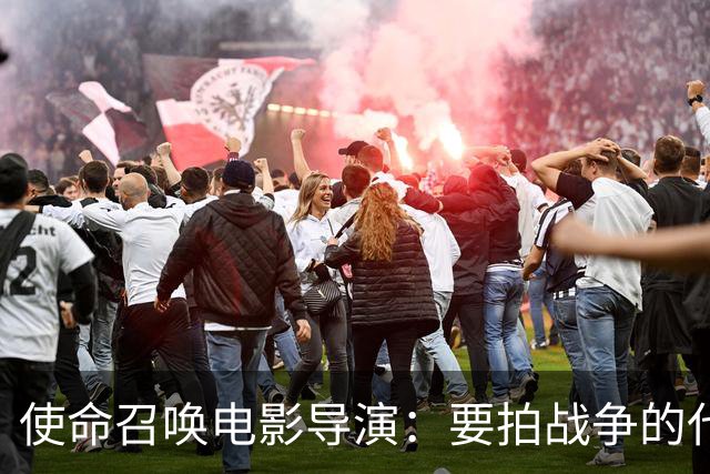 使命召唤电影导演：要拍战争的代价，不只是开枪