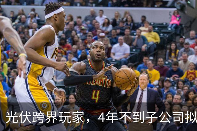 光伏跨界玩家，4年不到子公司拟申请破产！上海艾录2023年掏3650万元合作入行，今子公司已负债超6811万元
