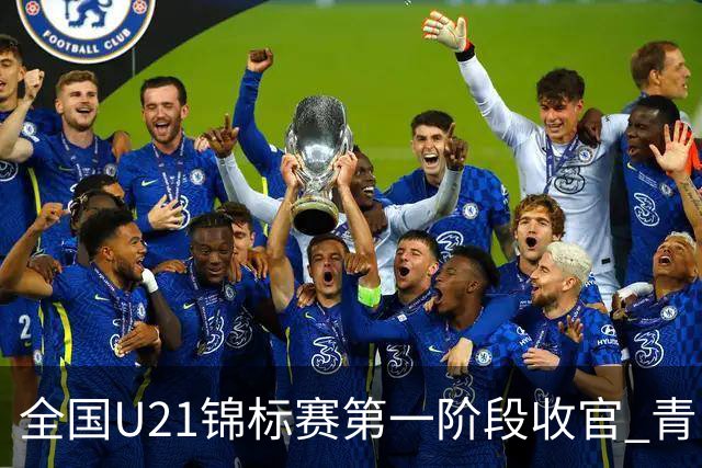 全国U21锦标赛第一阶段收官 青岛七连胜夺头名