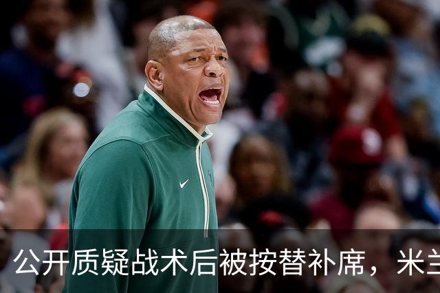 公开质疑战术后被按替补席，米兰盯上曼联队长