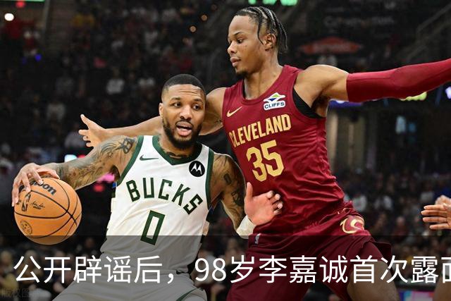 公开辟谣后，98岁李嘉诚首次露面：状态令人惊叹，压根压不住！