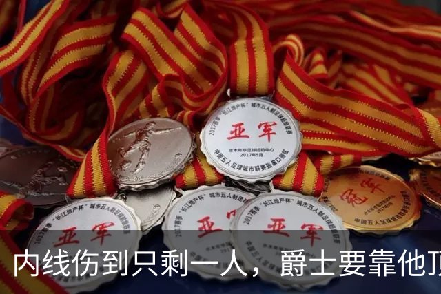 内线伤到只剩一人，爵士要靠他顶文班亚马