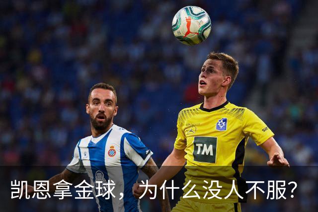 凯恩拿金球，为什么没人不服？