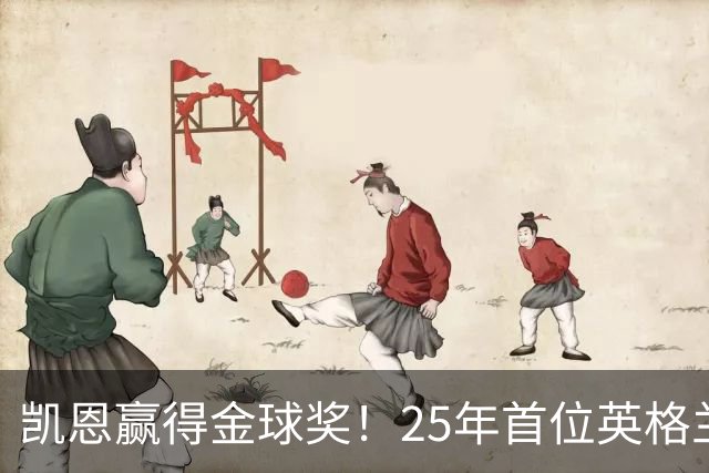 凯恩赢得金球奖！25年首位英格兰球员加冕