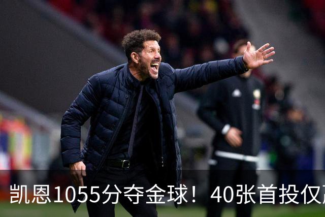 凯恩1055分夺金球！40张首投仅赢28分，17票优势险胜