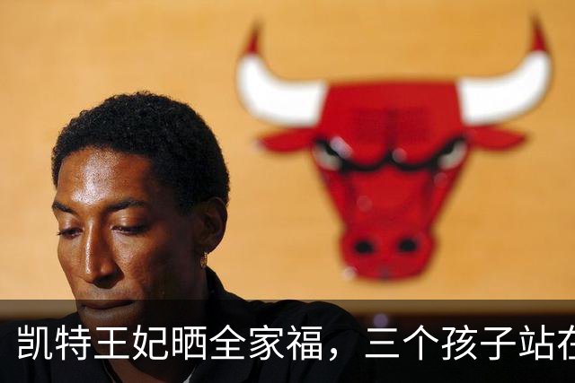 凯特王妃晒全家福，三个孩子站在救援队员中间